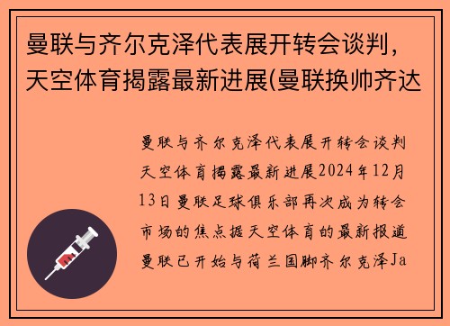 曼联与齐尔克泽代表展开转会谈判，天空体育揭露最新进展(曼联换帅齐达内)