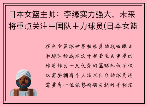 日本女篮主帅：李缘实力强大，未来将重点关注中国队主力球员(日本女篮主教练叫什么名字)