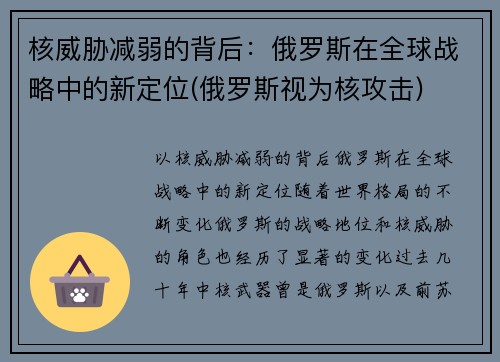 核威胁减弱的背后：俄罗斯在全球战略中的新定位(俄罗斯视为核攻击)