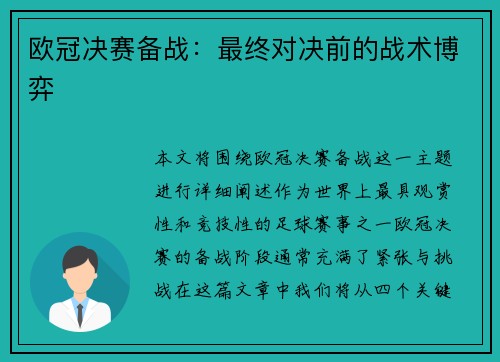 欧冠决赛备战：最终对决前的战术博弈