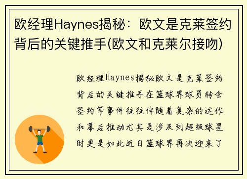 欧经理Haynes揭秘：欧文是克莱签约背后的关键推手(欧文和克莱尔接吻)
