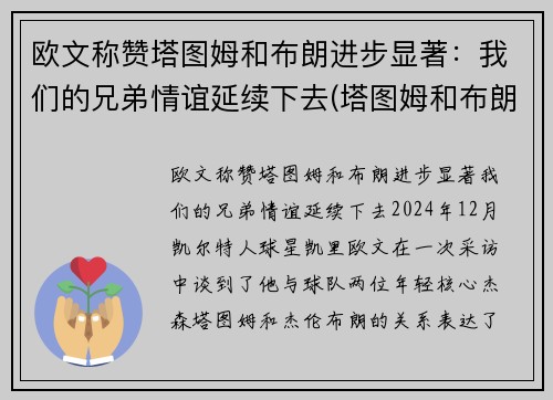 欧文称赞塔图姆和布朗进步显著：我们的兄弟情谊延续下去(塔图姆和布朗谁厉害)