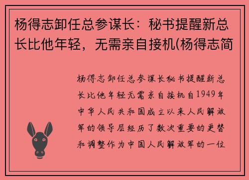 杨得志卸任总参谋长：秘书提醒新总长比他年轻，无需亲自接机(杨得志简历)