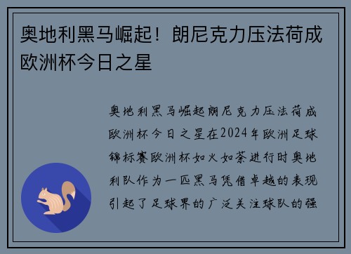 奥地利黑马崛起！朗尼克力压法荷成欧洲杯今日之星