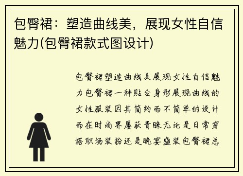 包臀裙：塑造曲线美，展现女性自信魅力(包臀裙款式图设计)