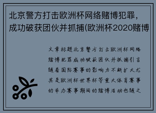 北京警方打击欧洲杯网络赌博犯罪，成功破获团伙并抓捕(欧洲杯2020赌博)