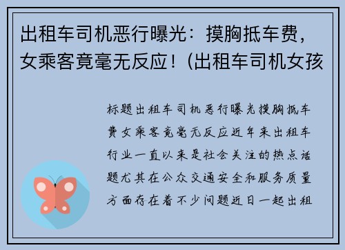 出租车司机恶行曝光：摸胸抵车费，女乘客竟毫无反应！(出租车司机女孩)