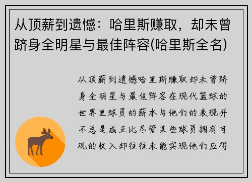 从顶薪到遗憾：哈里斯赚取，却未曾跻身全明星与最佳阵容(哈里斯全名)