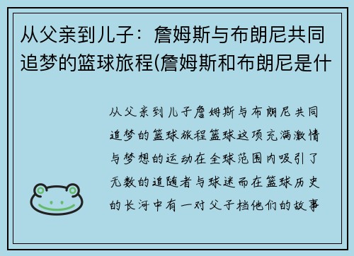 从父亲到儿子：詹姆斯与布朗尼共同追梦的篮球旅程(詹姆斯和布朗尼是什么关系)