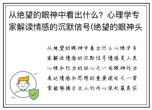 从绝望的眼神中看出什么？心理学专家解读情感的沉默信号(绝望的眼神头像)