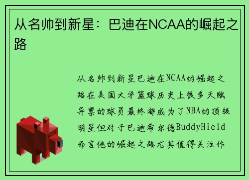 从名帅到新星：巴迪在NCAA的崛起之路