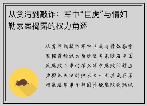 从贪污到敲诈：军中“巨虎”与情妇勒索案揭露的权力角逐