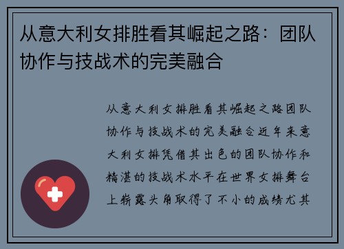 从意大利女排胜看其崛起之路：团队协作与技战术的完美融合