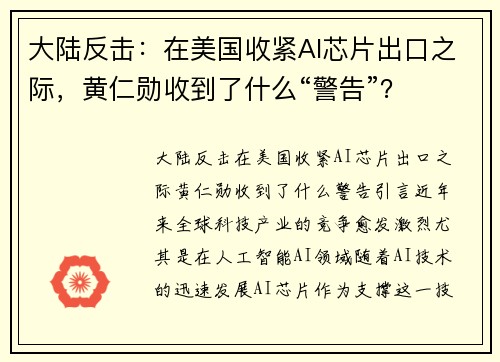 大陆反击：在美国收紧AI芯片出口之际，黄仁勋收到了什么“警告”？