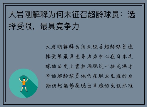大岩刚解释为何未征召超龄球员：选择受限，最具竞争力