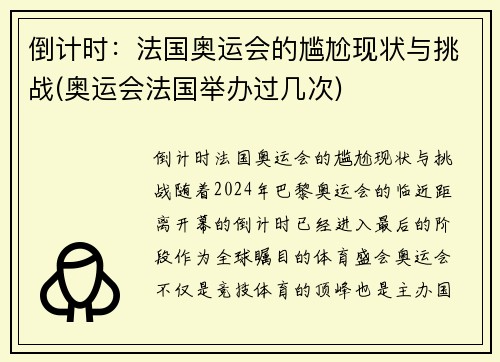 倒计时：法国奥运会的尴尬现状与挑战(奥运会法国举办过几次)