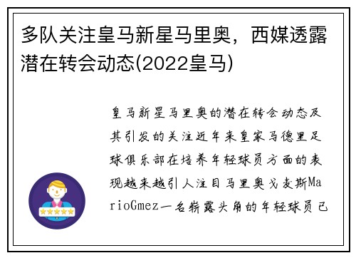 多队关注皇马新星马里奥，西媒透露潜在转会动态(2022皇马)
