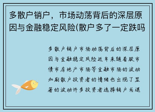 多散户销户，市场动荡背后的深层原因与金融稳定风险(散户多了一定跌吗)
