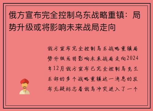 俄方宣布完全控制乌东战略重镇：局势升级或将影响未来战局走向