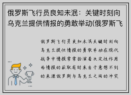 俄罗斯飞行员良知未泯：关键时刻向乌克兰提供情报的勇敢举动(俄罗斯飞行员开客机)