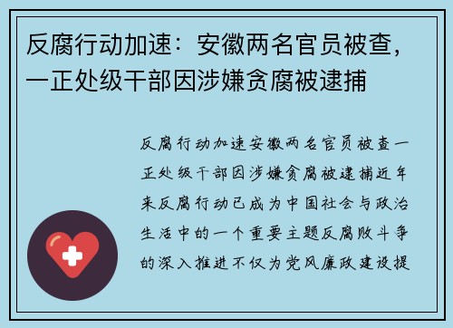 反腐行动加速：安徽两名官员被查，一正处级干部因涉嫌贪腐被逮捕