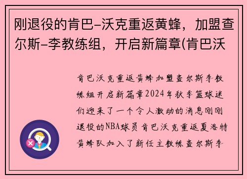 刚退役的肯巴-沃克重返黄蜂，加盟查尔斯-李教练组，开启新篇章(肯巴沃克复出遭驱逐)