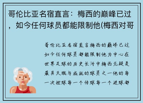 哥伦比亚名宿直言：梅西的巅峰已过，如今任何球员都能限制他(梅西对哥伦比亚)