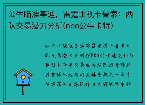 公牛瞄准基迪，雷霆重视卡鲁索：两队交易潜力分析(nba公牛卡特)
