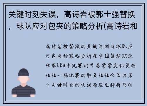 关键时刻失误，高诗岩被郭士强替换，球队应对包夹的策略分析(高诗岩和郭士强打招呼)