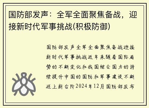 国防部发声：全军全面聚焦备战，迎接新时代军事挑战(积极防御)