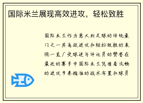 国际米兰展现高效进攻，轻松致胜