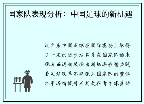 国家队表现分析：中国足球的新机遇