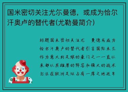 国米密切关注尤尓曼德，或成为恰尔汗奥卢的替代者(尤勒曼简介)