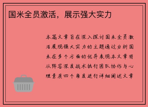 国米全员激活，展示强大实力