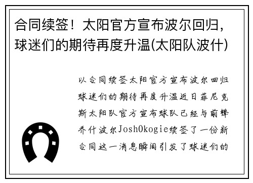 合同续签！太阳官方宣布波尔回归，球迷们的期待再度升温(太阳队波什)
