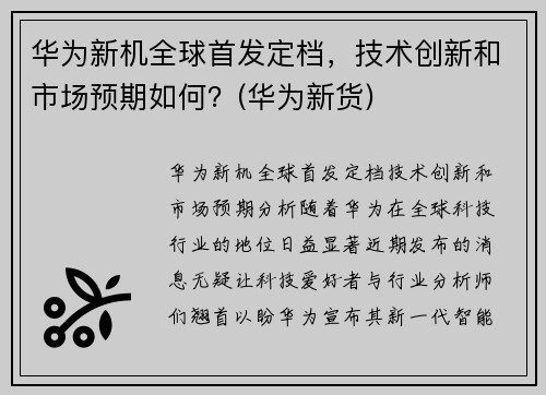 华为新机全球首发定档，技术创新和市场预期如何？(华为新货)