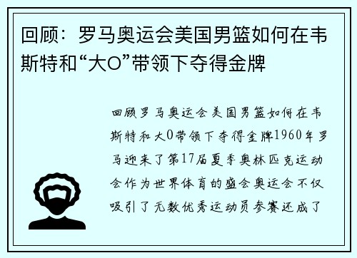 回顾：罗马奥运会美国男篮如何在韦斯特和“大O”带领下夺得金牌