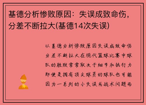 基德分析惨败原因：失误成致命伤，分差不断拉大(基德14次失误)