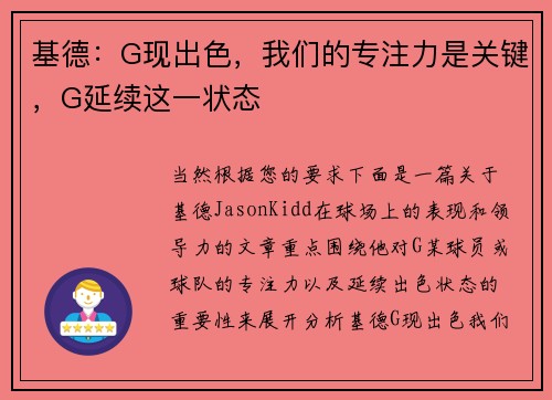 基德：G现出色，我们的专注力是关键，G延续这一状态