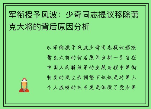 军衔授予风波：少奇同志提议移除萧克大将的背后原因分析
