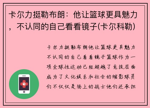 卡尔力挺勒布朗：他让篮球更具魅力，不认同的自己看看镜子(卡尔科勒)