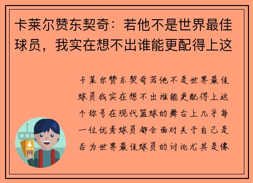 卡莱尔赞东契奇：若他不是世界最佳球员，我实在想不出谁能更配得上这个称号