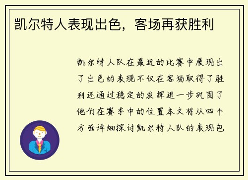 凯尔特人表现出色，客场再获胜利