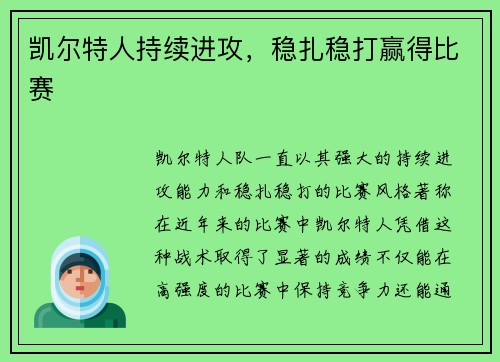 凯尔特人持续进攻，稳扎稳打赢得比赛