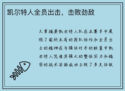 凯尔特人全员出击，击败劲敌