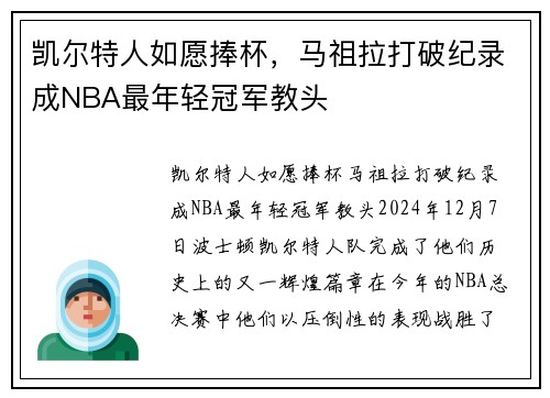 凯尔特人如愿捧杯，马祖拉打破纪录成NBA最年轻冠军教头
