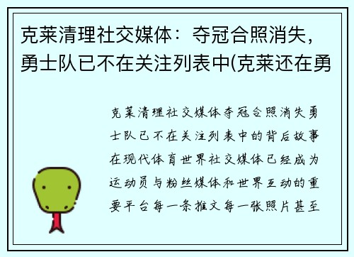 克莱清理社交媒体：夺冠合照消失，勇士队已不在关注列表中(克莱还在勇士吗)