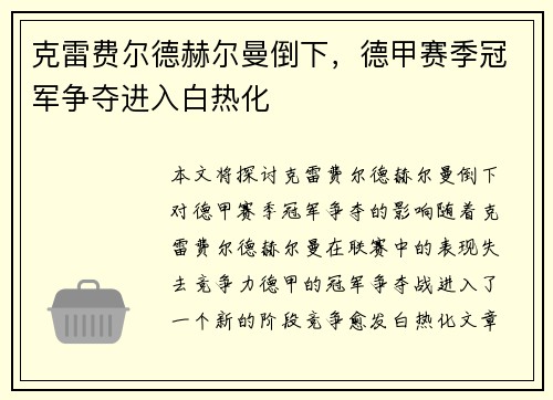 克雷费尔德赫尔曼倒下，德甲赛季冠军争夺进入白热化