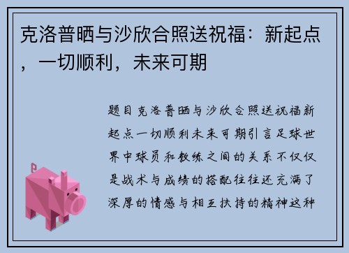 克洛普晒与沙欣合照送祝福：新起点，一切顺利，未来可期