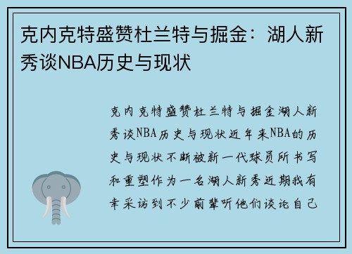 克内克特盛赞杜兰特与掘金：湖人新秀谈NBA历史与现状
